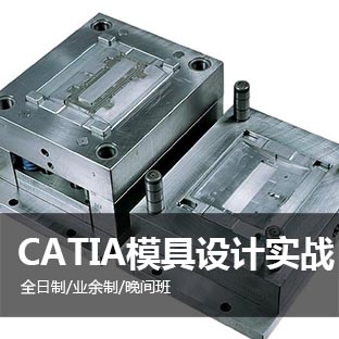 上海catia模具培训、机械模具设计师培训学校