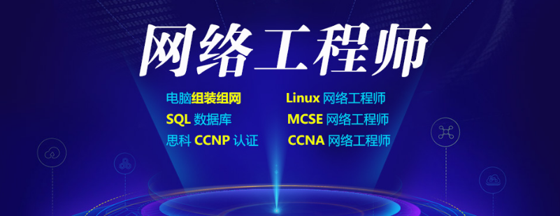 上海网络工程师培训机构