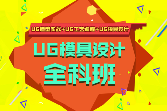 上海机械模具培训班、UG模具设计培训学校