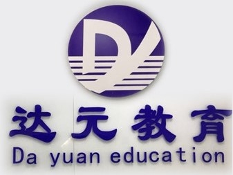 徐州2020年会计初级职称培训班达元教育