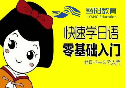 靖江哪里可以学日语 靖江专业的日语培训机