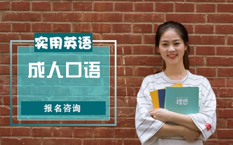 上海成人英语培训、英语短期培训班