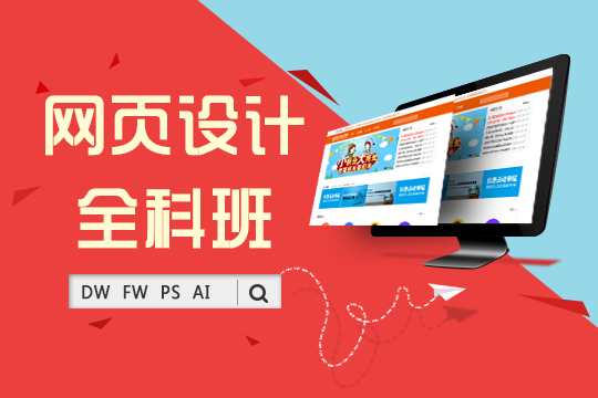 上海网页设计培训哪家好